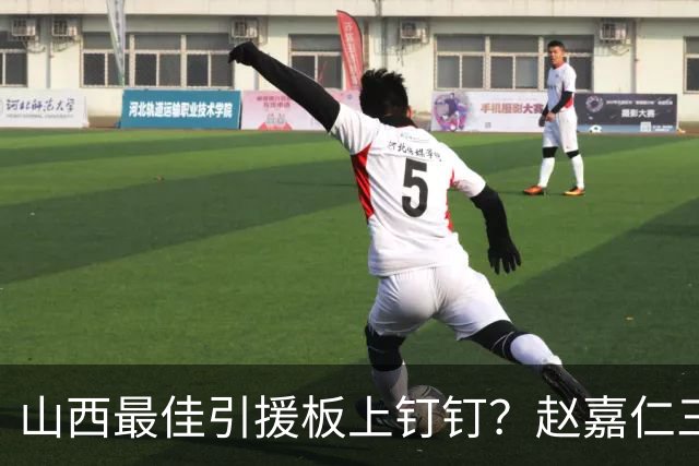 山西最佳引援板上钉钉？赵嘉仁三分稳+空间好，“刘原”都笑开花了！