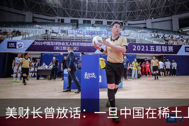 美财长曾放话：一旦中国在稀土上“出尔反尔”，美国随时准备动手