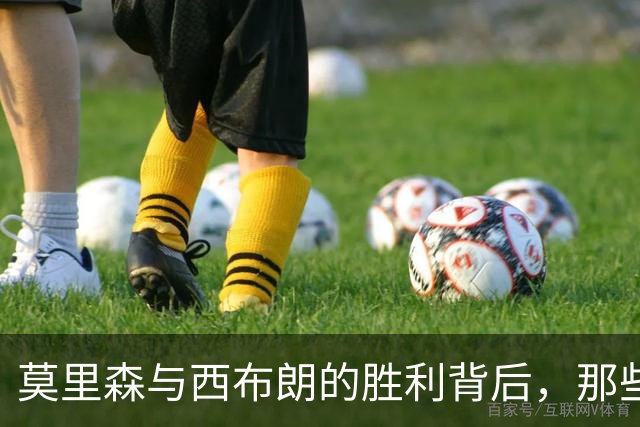莫里森与西布朗的胜利背后，那些不为人知的“秘密
