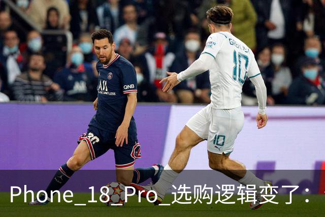 Phone 18 Pro 选购逻辑变了：今年不再无脑选小屏